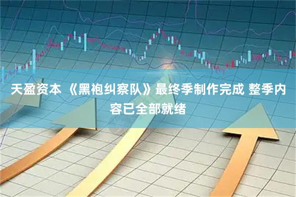 天盈资本 《黑袍纠察队》最终季制作完成 整季内容已全部就绪