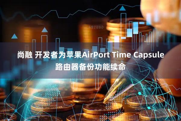 尚融 开发者为苹果AirPort Time Capsule路由器备份功能续命